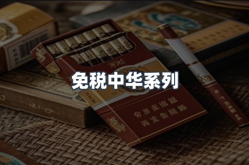 免税中华系列
