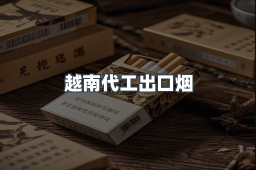 越南代工出口烟